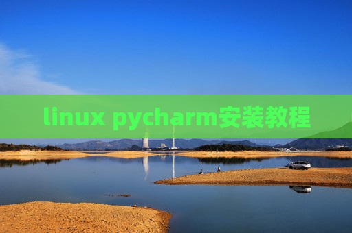 linux pycharm安装教程