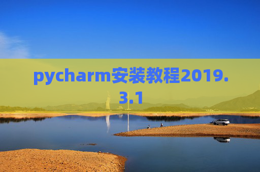 pycharm安装教程2019.3.1