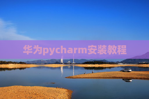 华为pycharm安装教程