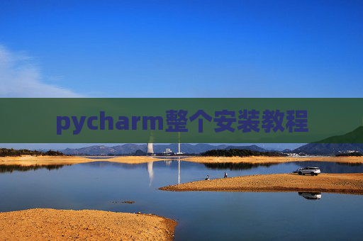 pycharm整个安装教程
